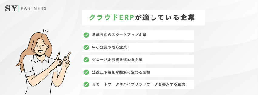 クラウドERPが適する企業