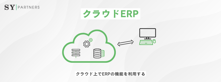 クラウドERPとは