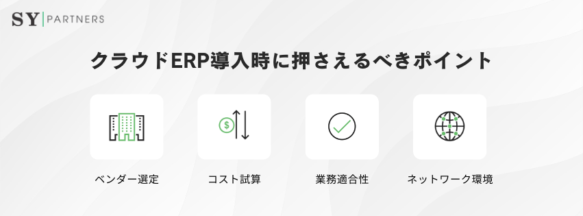クラウドERP導入時に押さえるべきポイント