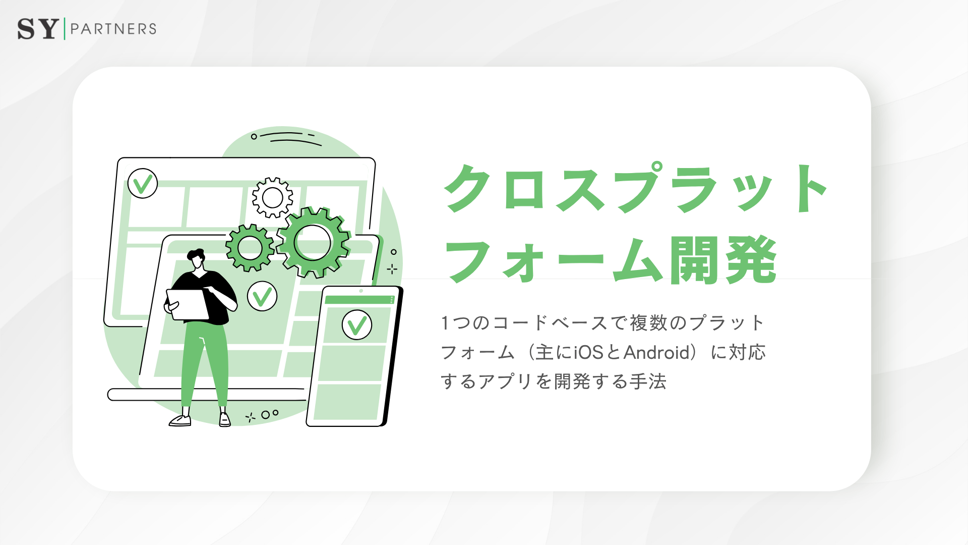 クロスプラットフォーム開発
