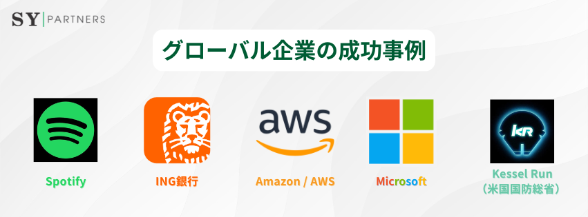 グローバル企業の成功事例