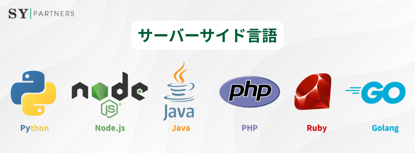 サーバーサイド言語
