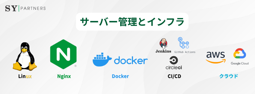 サーバー管理とインフラ