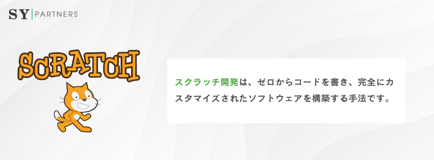 スクラッチ開発