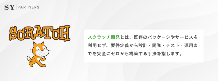 スクラッチ開発とは