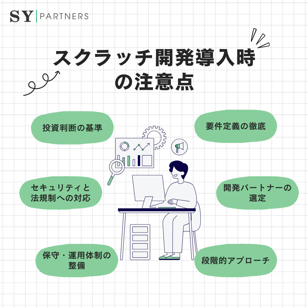 スクラッチ開発導入時の注意点