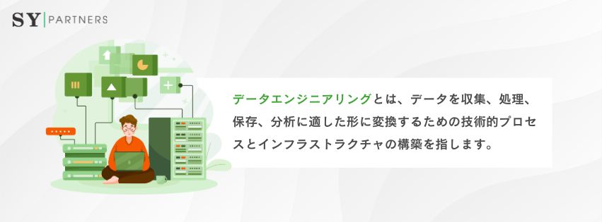 データエンジニアリングとは