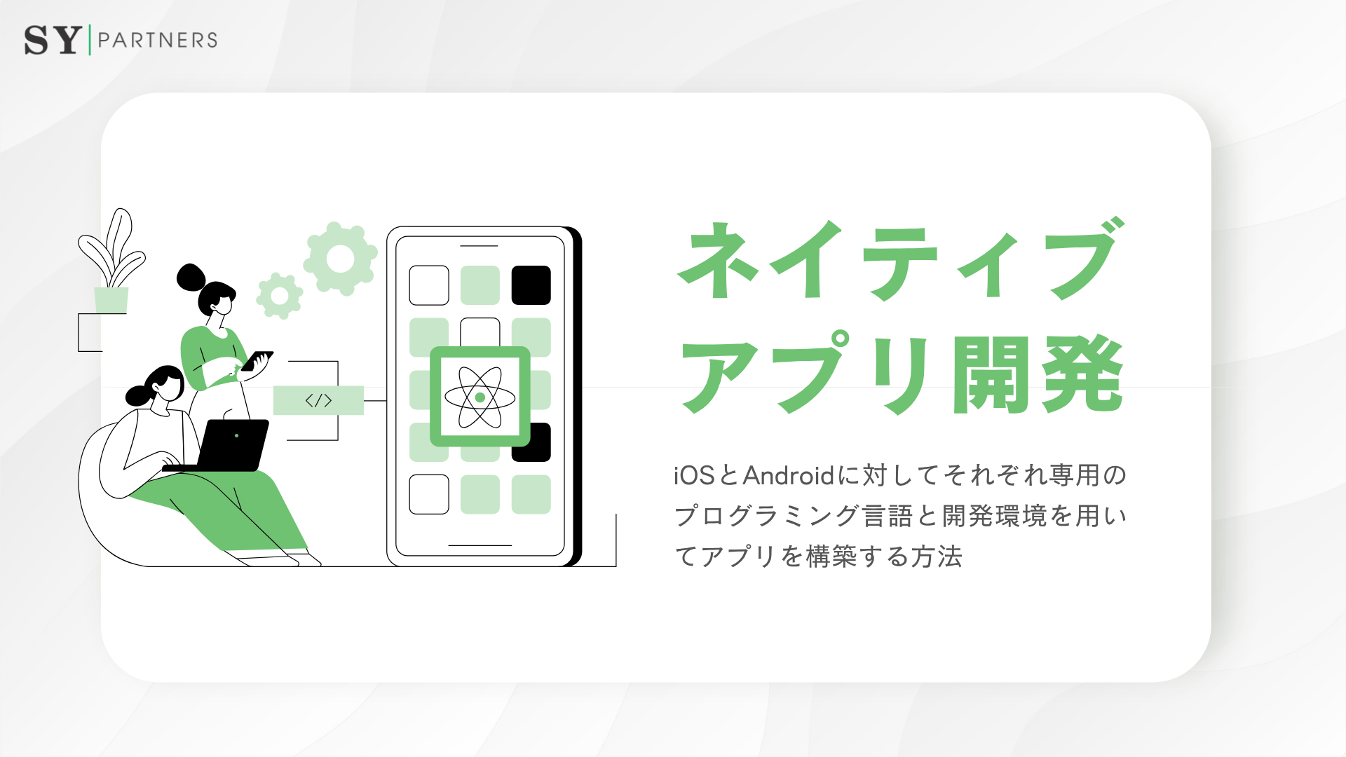 ネイティブアプリ開発