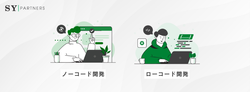 ノーコードとローコードの違い