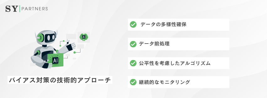 バイアス対策の技術的アプローチ