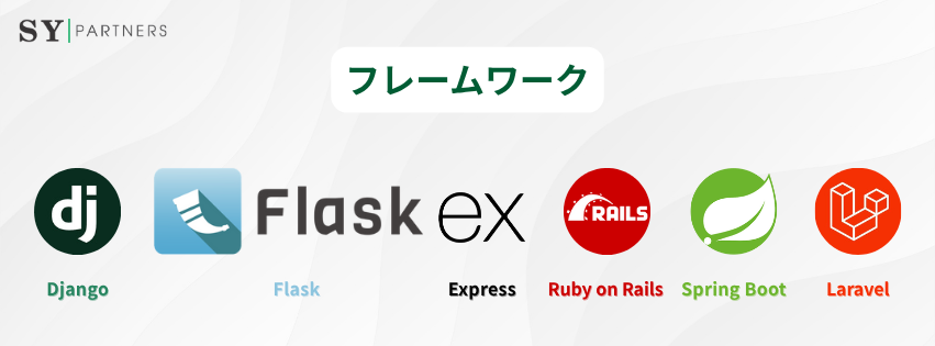 バックエンドフレームワーク