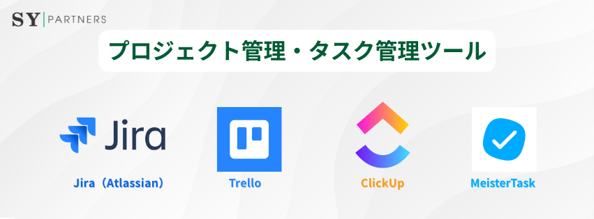 プロジェクト管理・タスク管理ツール