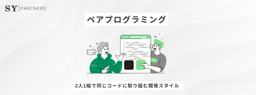 ペアプログラミングとは