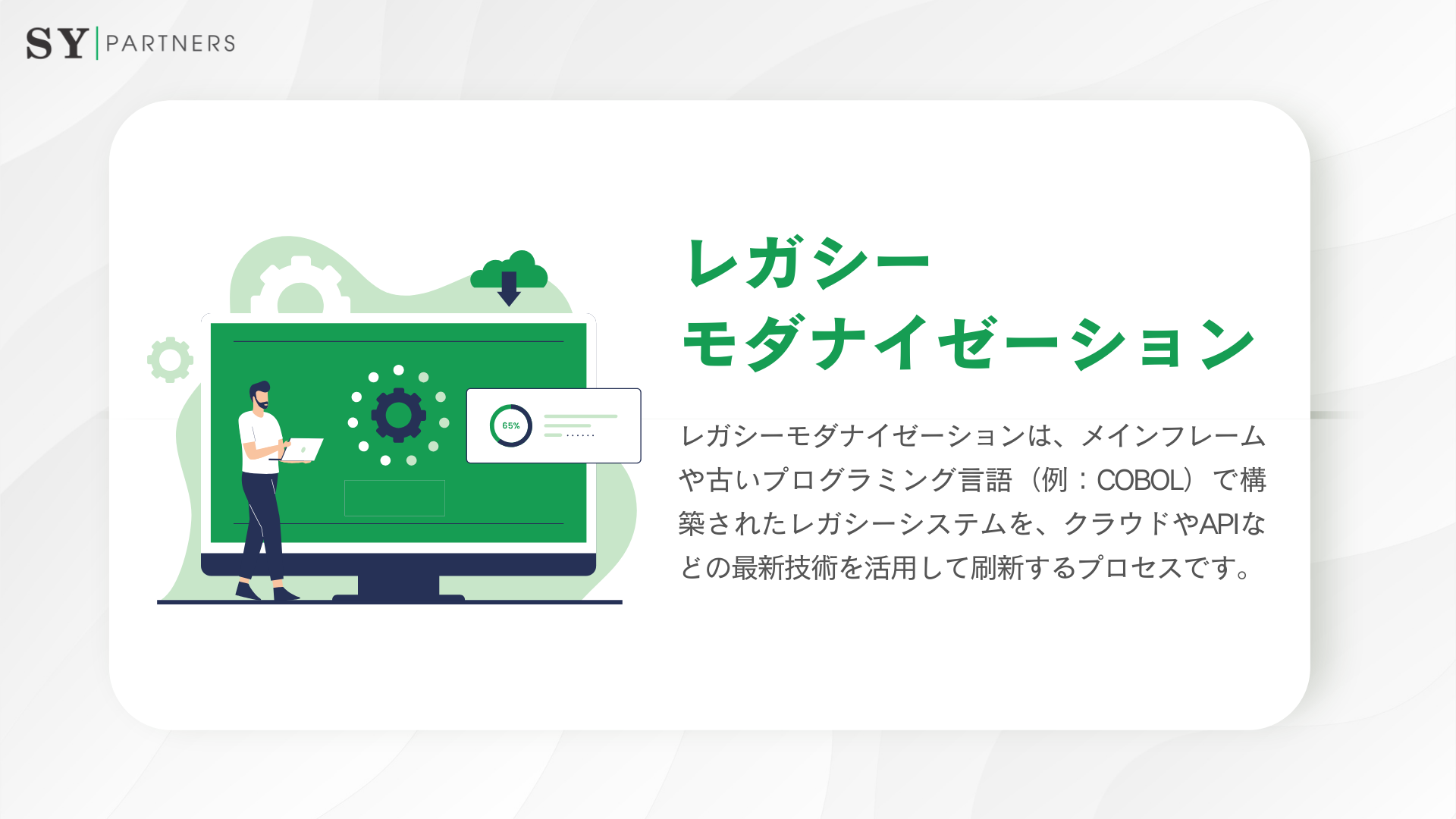 レガシーモダナイゼーションとは