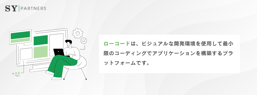 ローコードとは