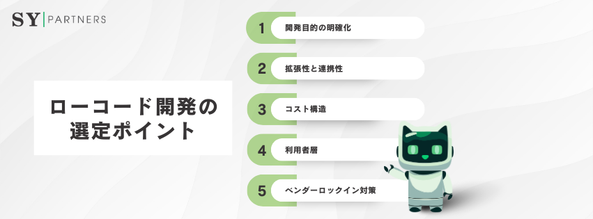 ローコード開発の選定ポイント