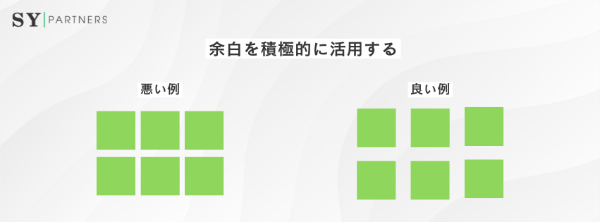余白を積極的に活用する