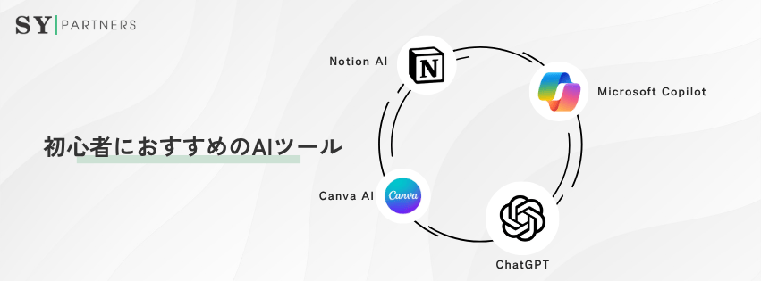 初心者におすすめのAIツール