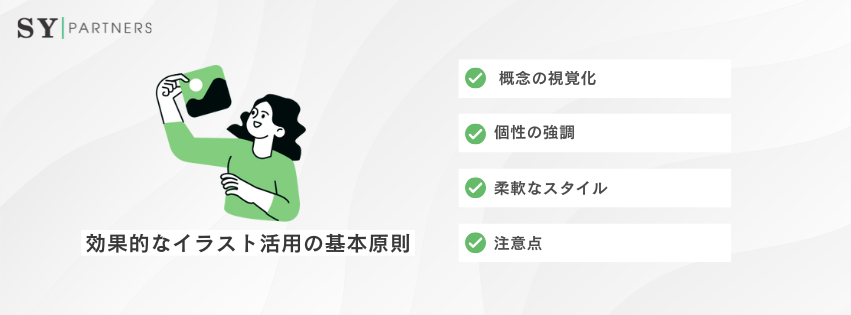 効果的なイラスト活用の基本原則