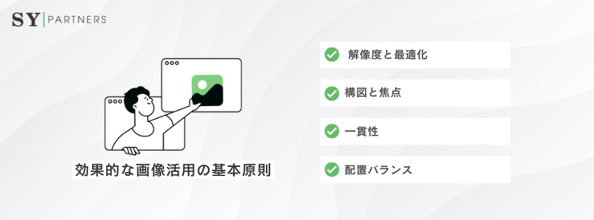 効果的な画像活用の基本原則