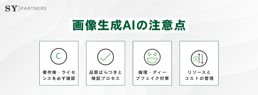 画像生成AIの注意点