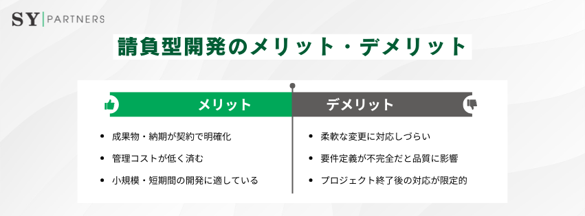 請負型開発のメリット・デメリット