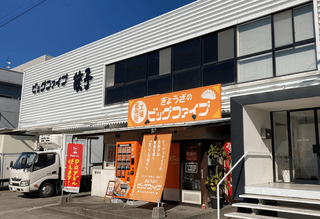 餃子のビッグファイブ