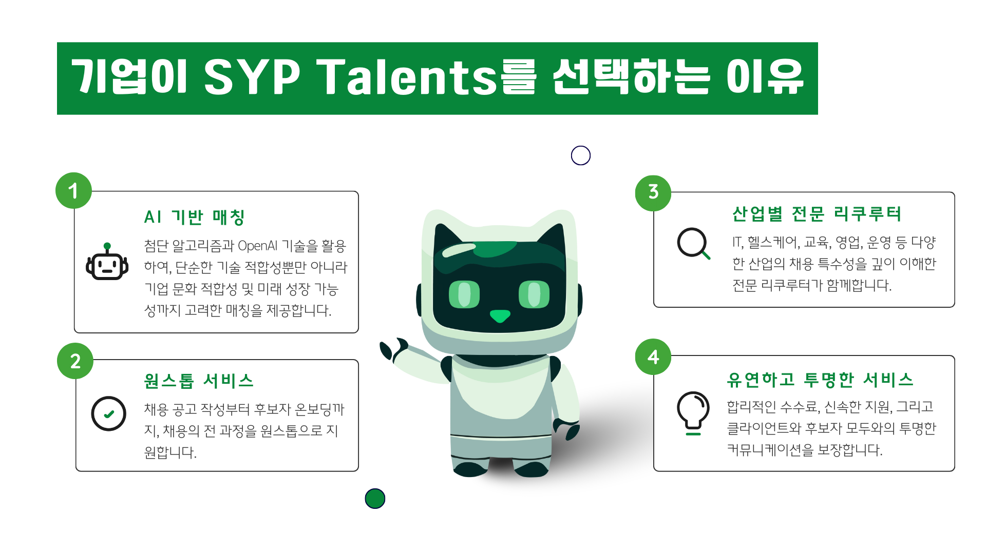 기업이 SYP Talents를 선택하는 이유