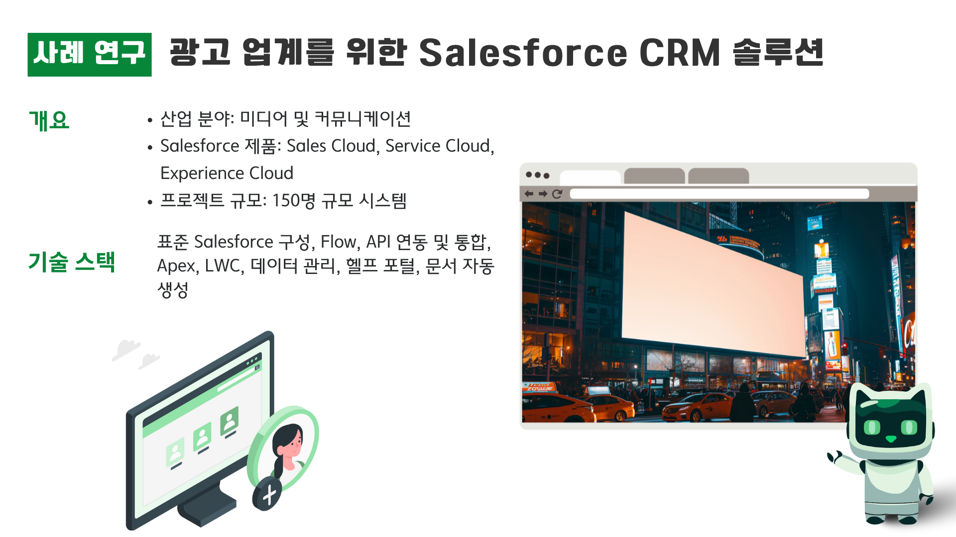 광고 업계를 위한 Salesforce CRM 솔루션