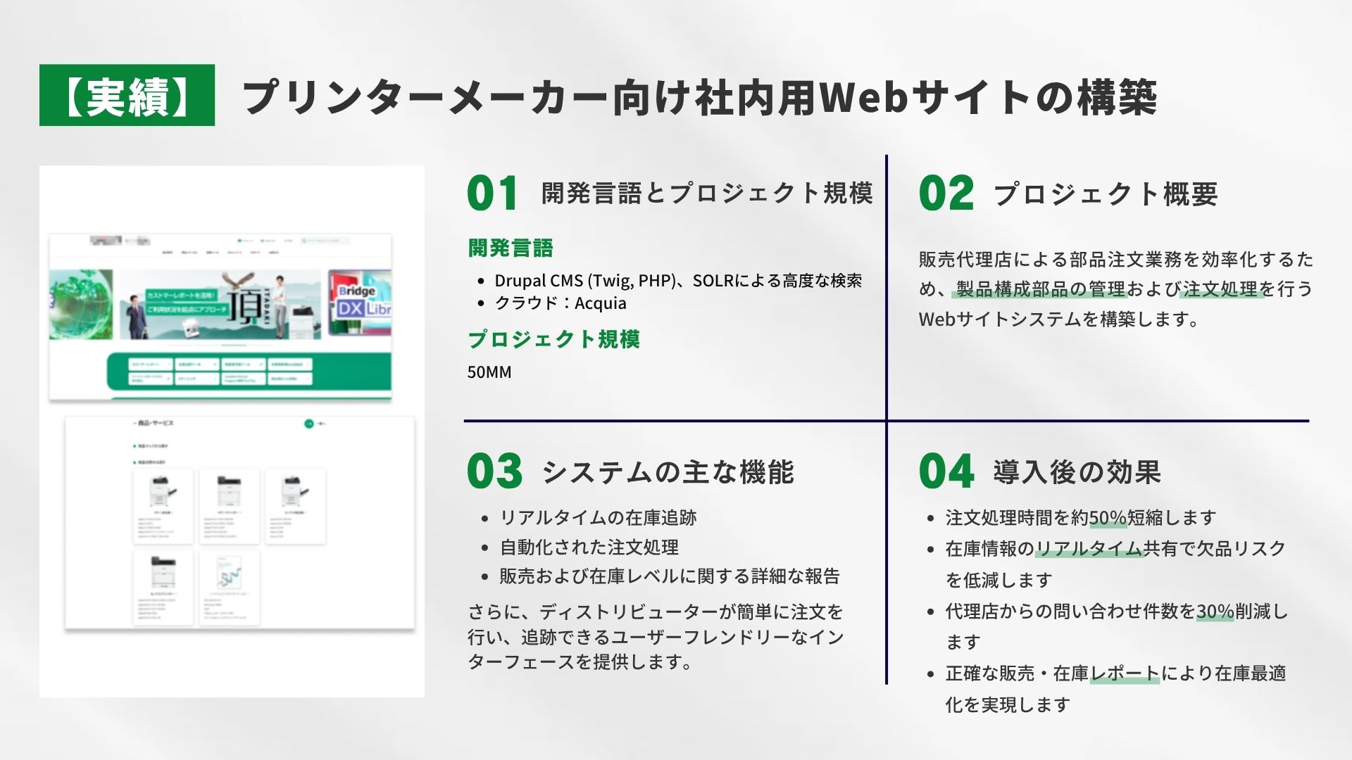 プリンターメーカー向け社内用Webサイトの構築