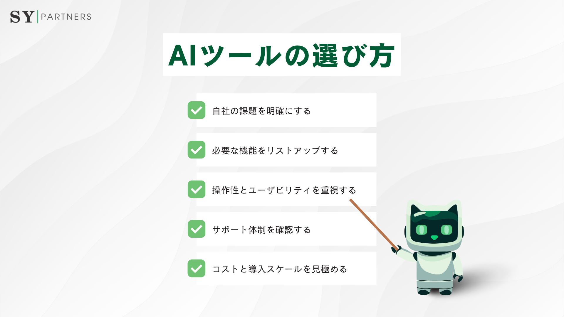 AIツールの選び方