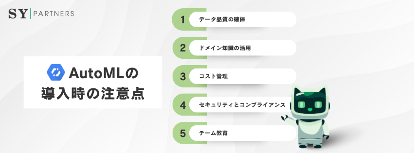 AutoMLの導入時の注意点