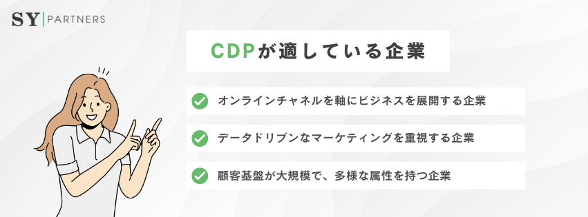 CDPが適している企業