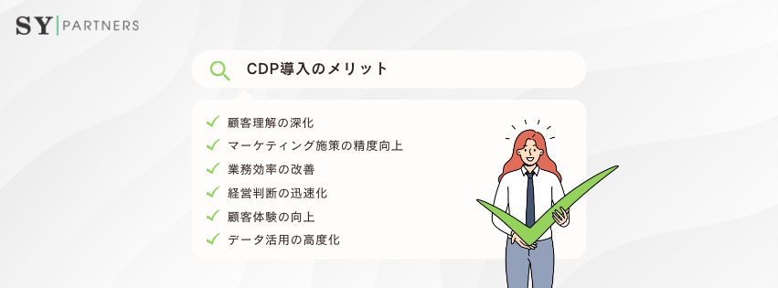CDP導入のメリット