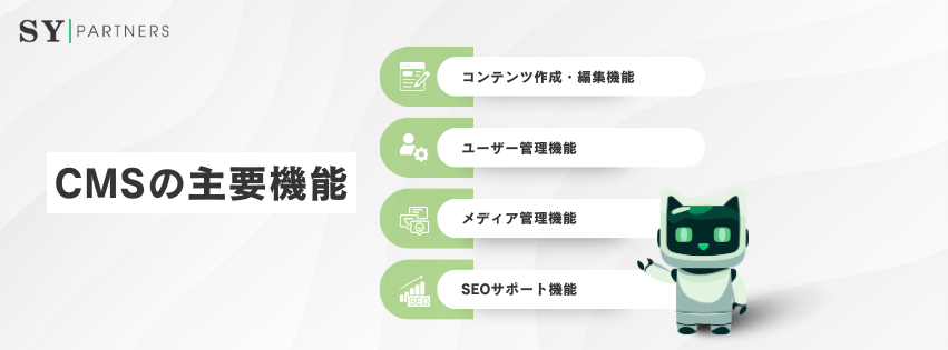 CMSの主要機能