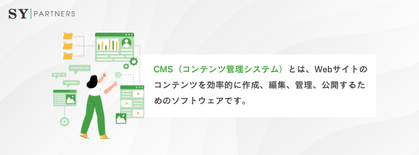 CMS（コンテンツ管理システム）とは