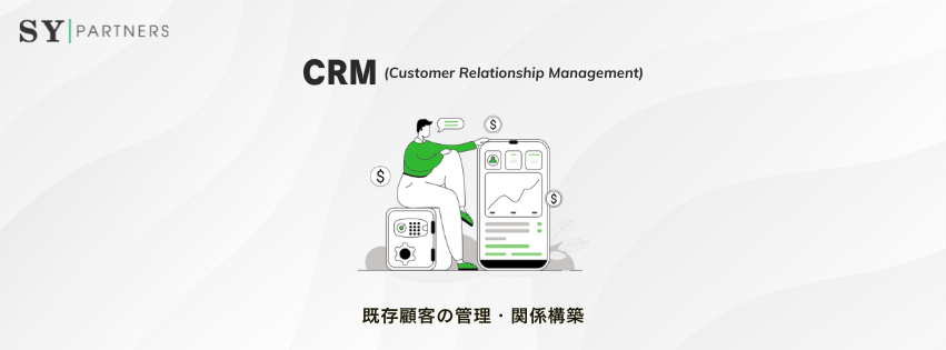 CRMは「顧客関係管理」