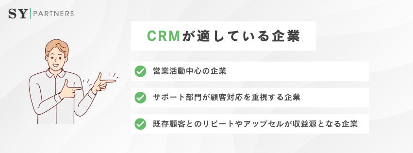 CRMが適している企業