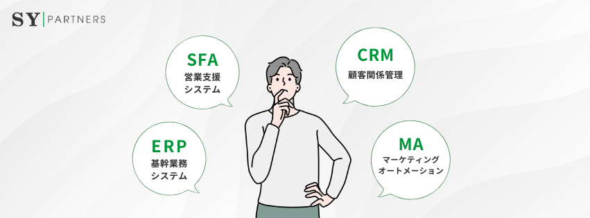 CRMとMA、SFA、ERPの違い