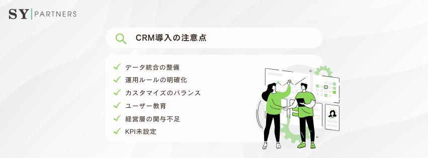 CRM導入の注意点