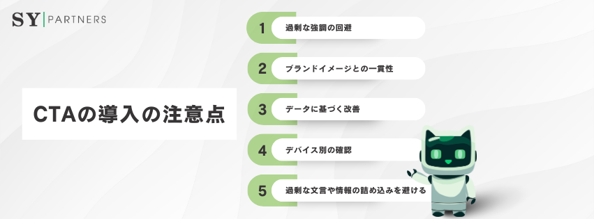 CTAの導入の注意点
