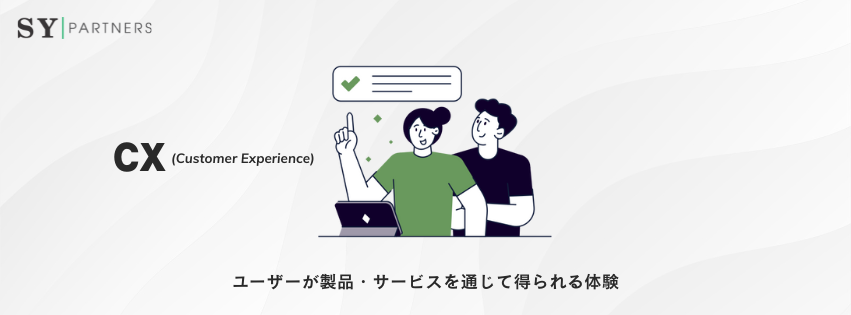 CXとは