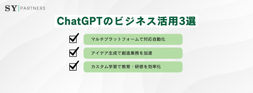 ChatGPTのビジネス活用3選