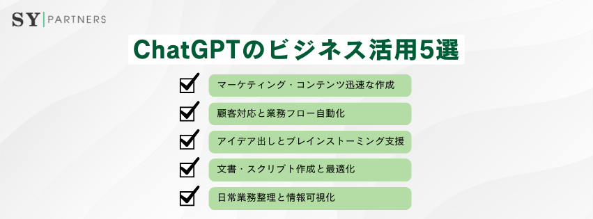 ChatGPTのビジネス活用5選
