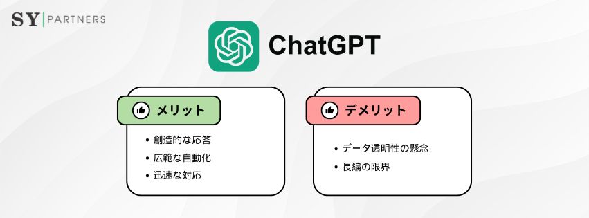 ChatGPTのメリット・デメリット