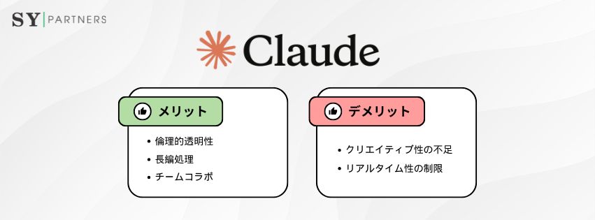 Claudeのメリット・デメリット