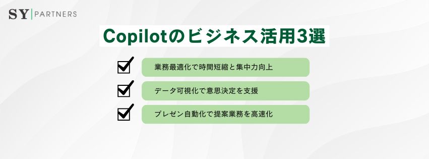 Copilotのビジネス活用3選