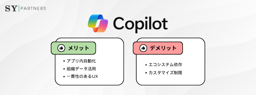Copilotのメリット・デメリット