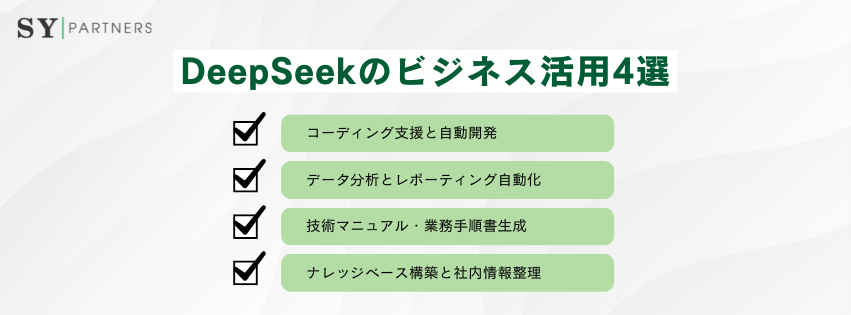 DeepSeekのビジネス活用4選