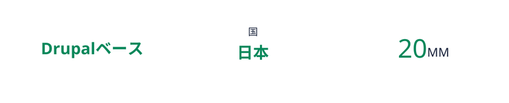 DrupalベースCMSプラットフォーム開発